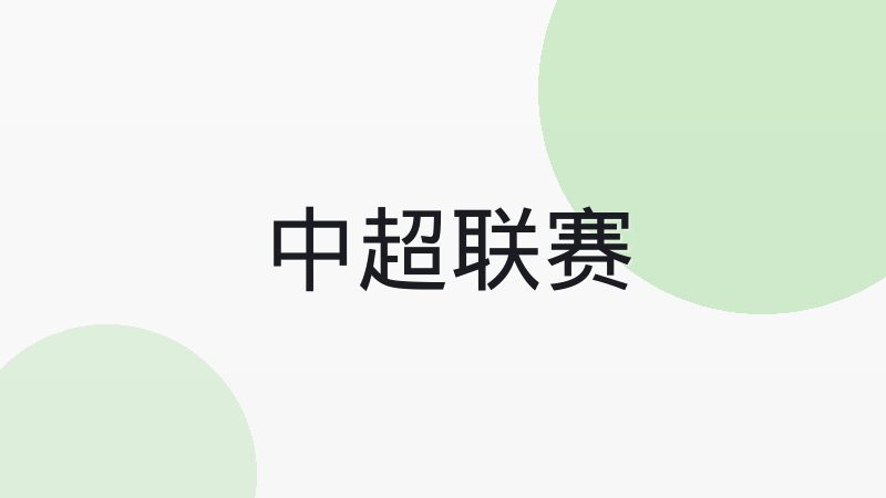 意甲链式防守的战术传统与当代转型
