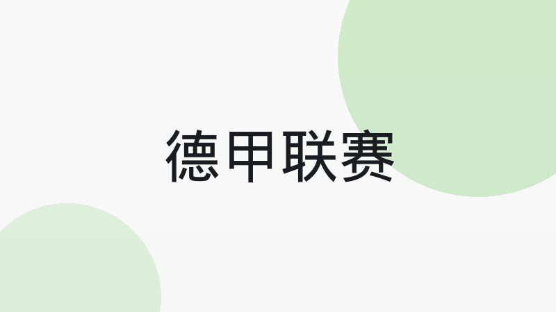意甲三中卫体系的传统与当代变化