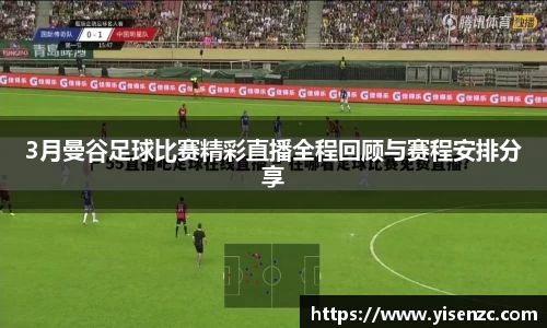 3月曼谷足球比赛精彩直播全程回顾与赛程安排分享