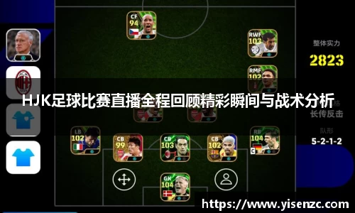 HJK足球比赛直播全程回顾精彩瞬间与战术分析