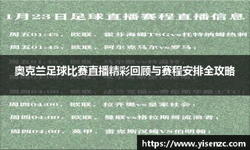 奥克兰足球比赛直播精彩回顾与赛程安排全攻略
