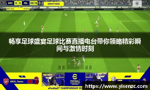 畅享足球盛宴足球比赛直播电台带你领略精彩瞬间与激情时刻