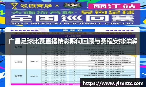 广昌足球比赛直播精彩瞬间回顾与赛程安排详解