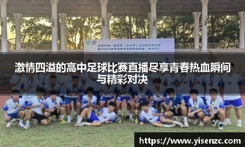 激情四溢的高中足球比赛直播尽享青春热血瞬间与精彩对决