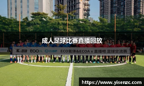 成人足球比赛直播回放