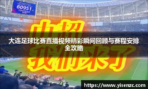 大连足球比赛直播视频精彩瞬间回顾与赛程安排全攻略
