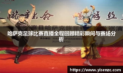 哈萨克足球比赛直播全程回顾精彩瞬间与赛场分析