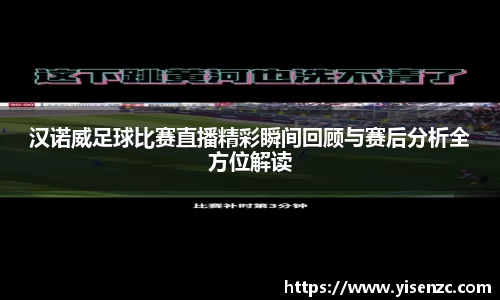 汉诺威足球比赛直播精彩瞬间回顾与赛后分析全方位解读
