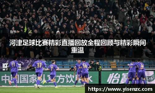 河津足球比赛精彩直播回放全程回顾与精彩瞬间重温