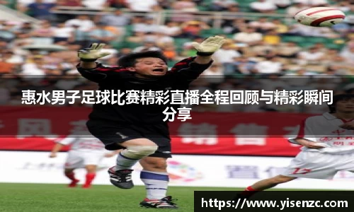 惠水男子足球比赛精彩直播全程回顾与精彩瞬间分享