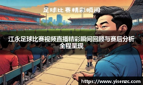 江永足球比赛视频直播精彩瞬间回顾与赛后分析全程呈现