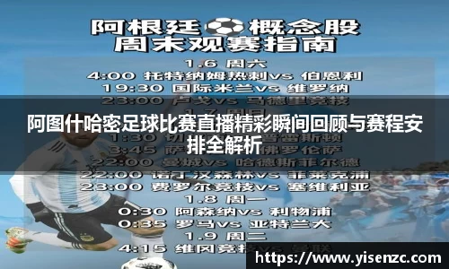 阿图什哈密足球比赛直播精彩瞬间回顾与赛程安排全解析