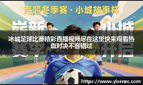 冰城足球比赛精彩直播视频尽在这里快来观看热血对决不容错过