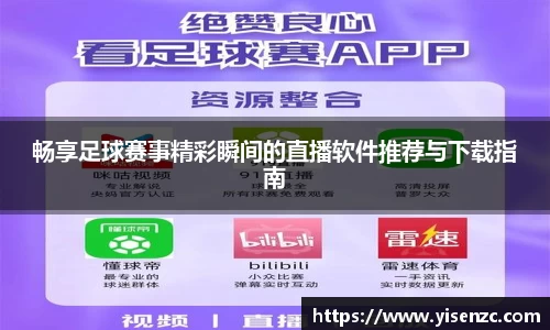 畅享足球赛事精彩瞬间的直播软件推荐与下载指南
