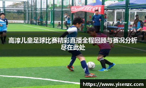 高淳儿童足球比赛精彩直播全程回顾与赛况分析尽在此处