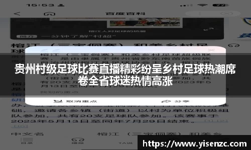 贵州村级足球比赛直播精彩纷呈乡村足球热潮席卷全省球迷热情高涨