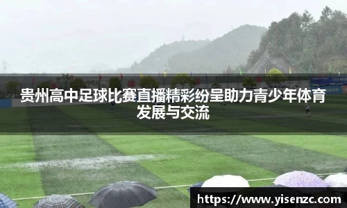 贵州高中足球比赛直播精彩纷呈助力青少年体育发展与交流