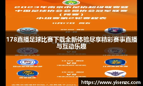 178直播足球比赛下载全新体验尽享精彩赛事直播与互动乐趣