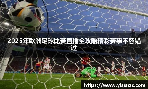2025年欧洲足球比赛直播全攻略精彩赛事不容错过