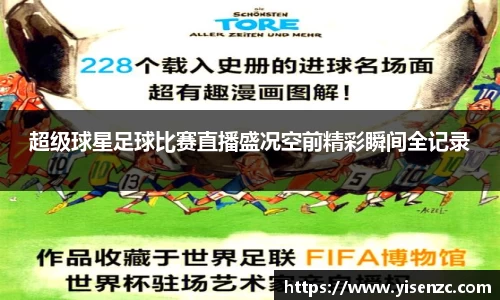 超级球星足球比赛直播盛况空前精彩瞬间全记录