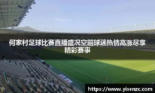 何家村足球比赛直播盛况空前球迷热情高涨尽享精彩赛事