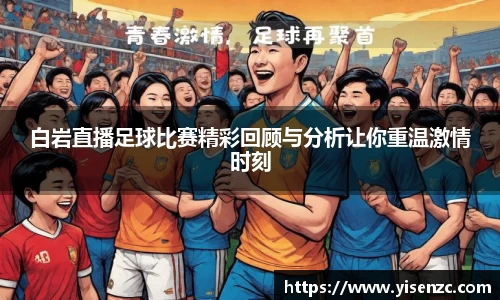 白岩直播足球比赛精彩回顾与分析让你重温激情时刻