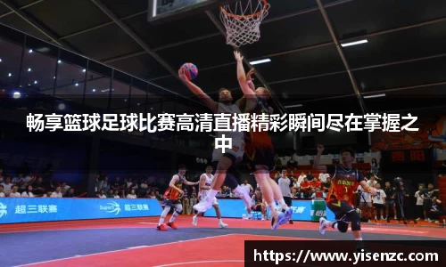 畅享篮球足球比赛高清直播精彩瞬间尽在掌握之中
