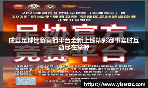 成县足球比赛直播平台全新上线精彩赛事实时互动尽在掌握