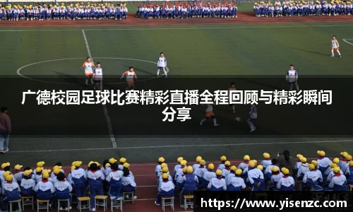 广德校园足球比赛精彩直播全程回顾与精彩瞬间分享