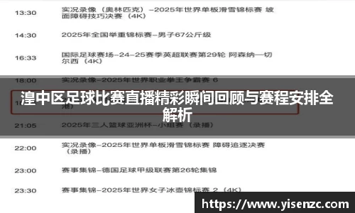 湟中区足球比赛直播精彩瞬间回顾与赛程安排全解析