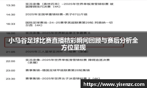 小马谷足球比赛直播精彩瞬间回顾与赛后分析全方位呈现