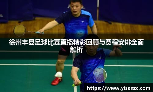 徐州丰县足球比赛直播精彩回顾与赛程安排全面解析