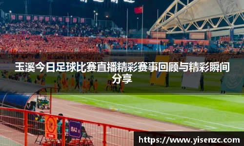 玉溪今日足球比赛直播精彩赛事回顾与精彩瞬间分享