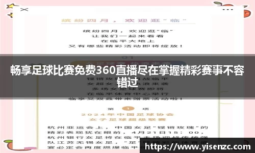 畅享足球比赛免费360直播尽在掌握精彩赛事不容错过