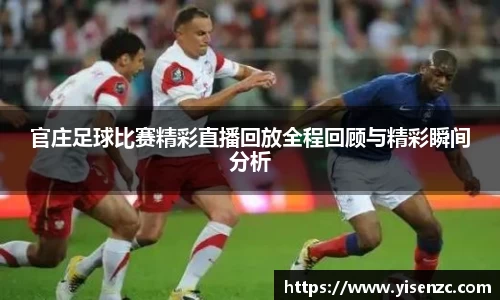 官庄足球比赛精彩直播回放全程回顾与精彩瞬间分析