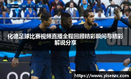 化德足球比赛视频直播全程回顾精彩瞬间与精彩解说分享