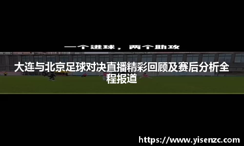 大连与北京足球对决直播精彩回顾及赛后分析全程报道