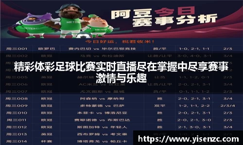 精彩体彩足球比赛实时直播尽在掌握中尽享赛事激情与乐趣