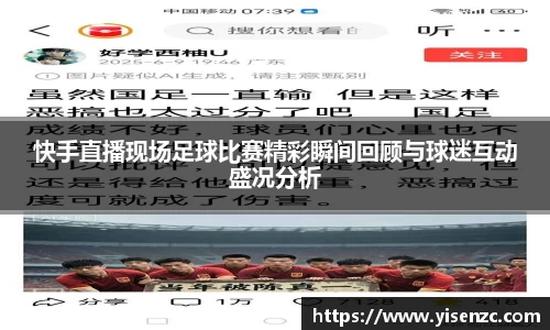 快手直播现场足球比赛精彩瞬间回顾与球迷互动盛况分析