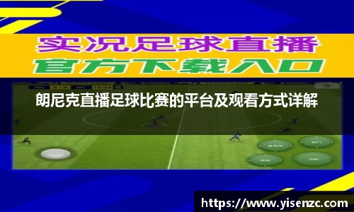 朗尼克直播足球比赛的平台及观看方式详解