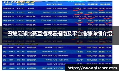 巴楚足球比赛直播观看指南及平台推荐详细介绍