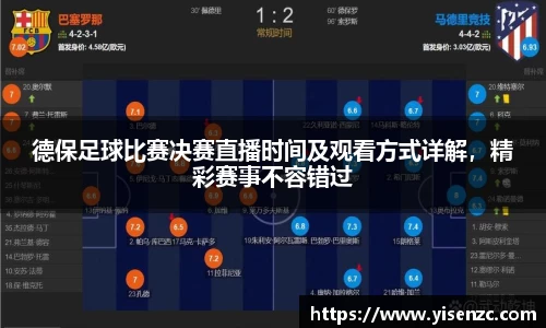 德保足球比赛决赛直播时间及观看方式详解，精彩赛事不容错过
