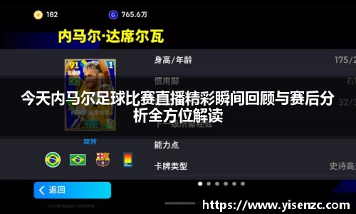 今天内马尔足球比赛直播精彩瞬间回顾与赛后分析全方位解读