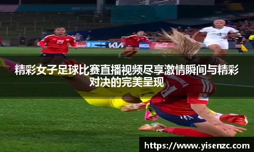 精彩女子足球比赛直播视频尽享激情瞬间与精彩对决的完美呈现