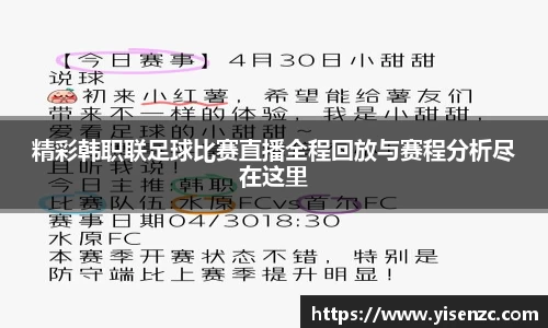 精彩韩职联足球比赛直播全程回放与赛程分析尽在这里