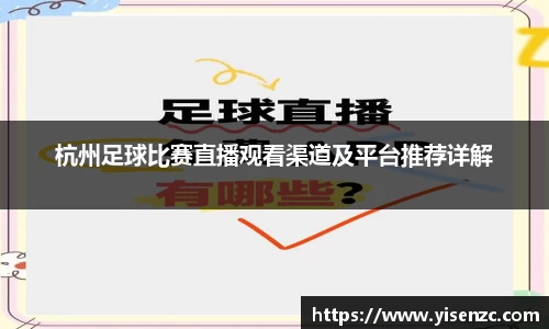 杭州足球比赛直播观看渠道及平台推荐详解