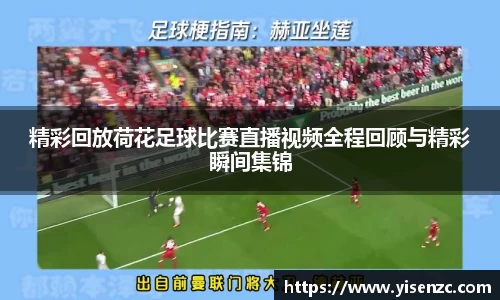 精彩回放荷花足球比赛直播视频全程回顾与精彩瞬间集锦