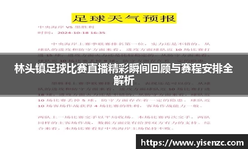 林头镇足球比赛直播精彩瞬间回顾与赛程安排全解析