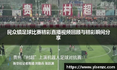 民众镇足球比赛精彩直播视频回顾与精彩瞬间分享