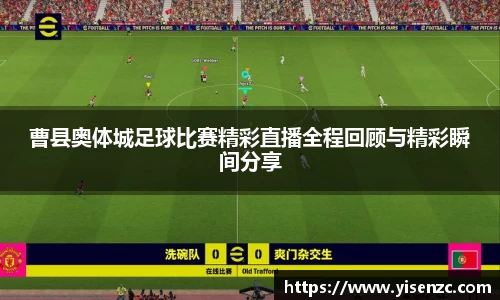 曹县奥体城足球比赛精彩直播全程回顾与精彩瞬间分享